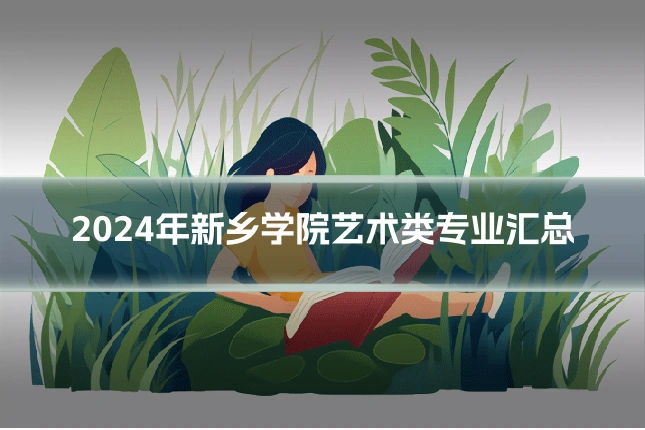 2024年新乡学院艺术类专业汇总