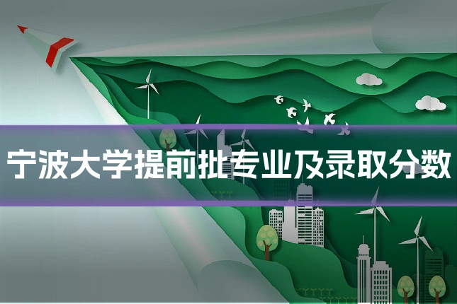 宁波大学提前批专业及录取分数