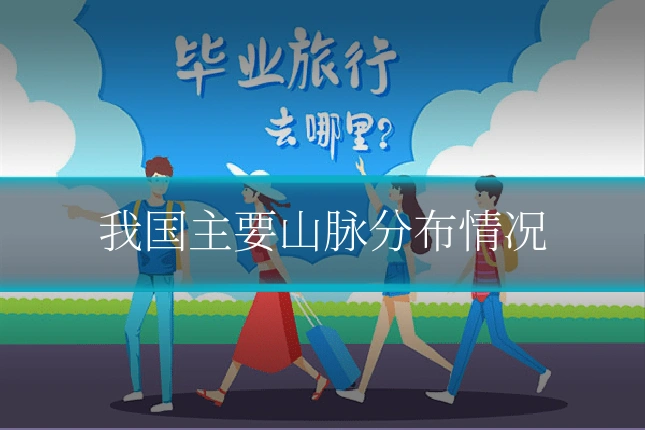 我国主要山脉分布情况