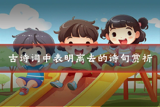 古诗词中表明离去的诗句赏析