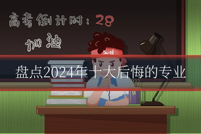 盘点2024年十大后悔的专业