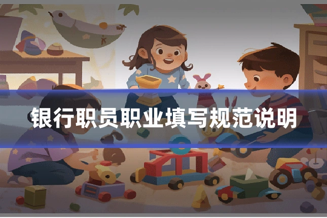 银行职员职业填写规范说明