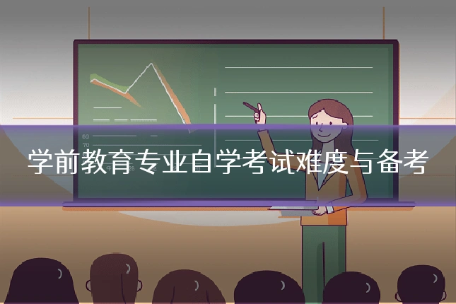 学前教育专业自学考试难度与备考