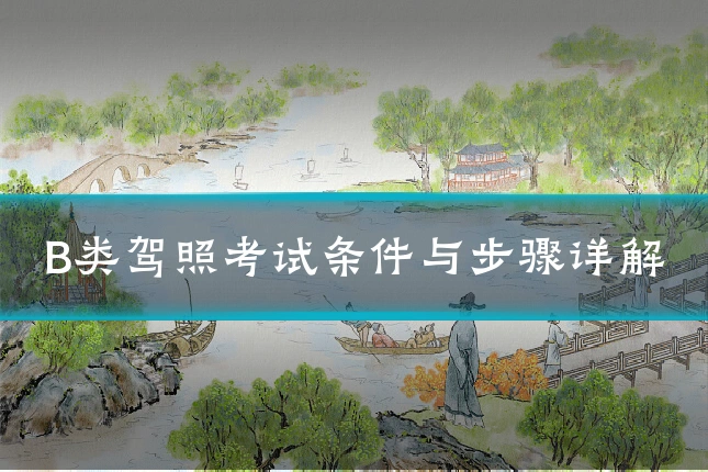 B类驾照考试条件与步骤详解