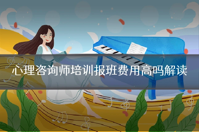 心理咨询师培训报班费用高吗解读