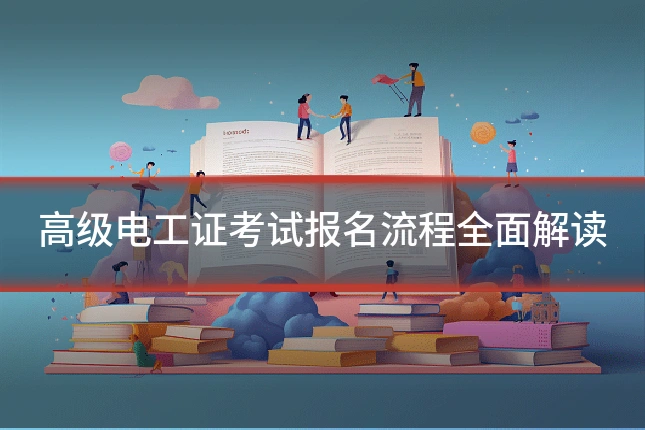 高级电工证考试报名流程全面解读