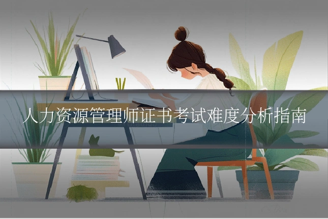 人力资源管理师证书考试难度分析指南