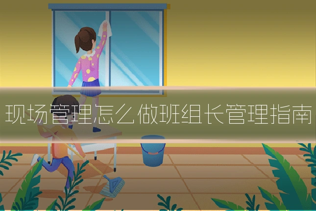 现场管理怎么做班组长管理指南
