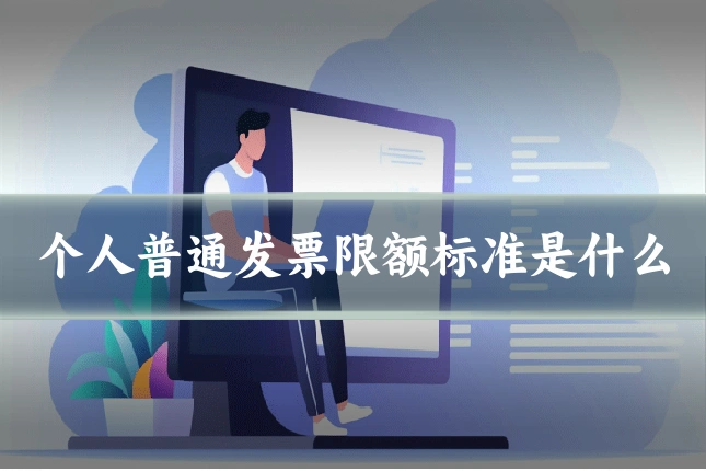 个人普通发票限额标准是什么