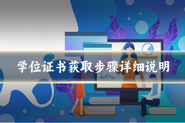 学位证书获取步骤详细说明