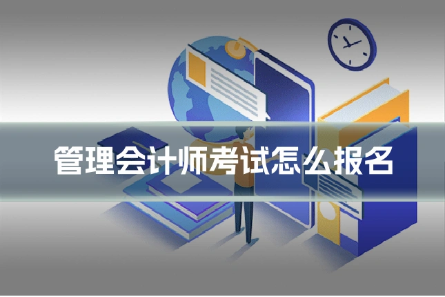 管理会计师考试怎么报名