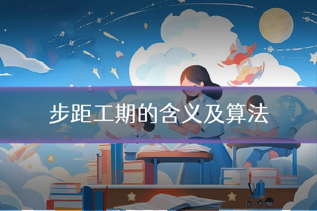 步距工期的含义及算法