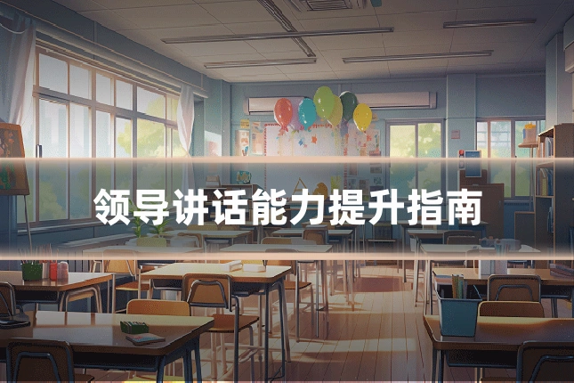 领导讲话能力提升指南