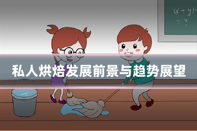 私人烘焙发展前景与趋势展望