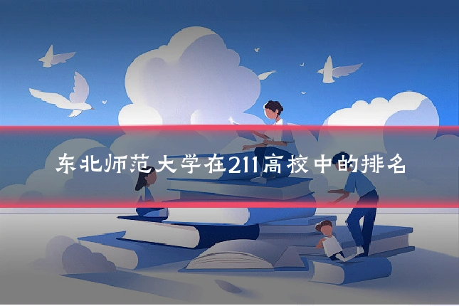 东北师范大学在211高校中的排名