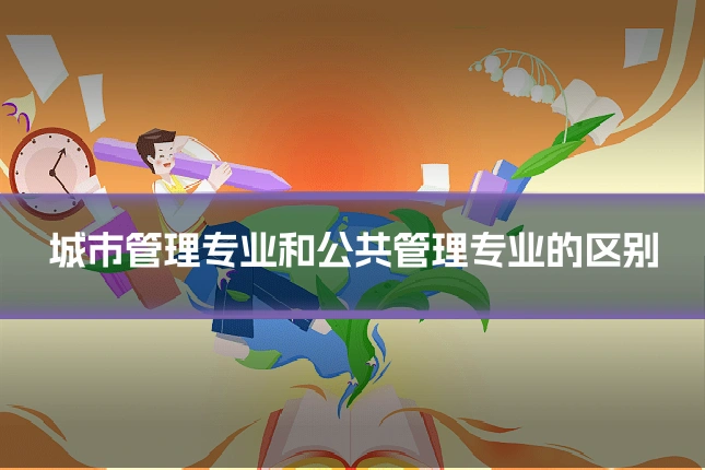 城市管理专业和公共管理专业的区别