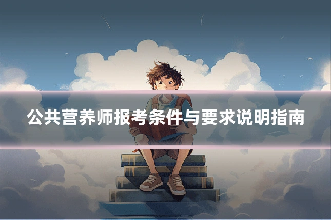 公共营养师报考条件与要求说明指南