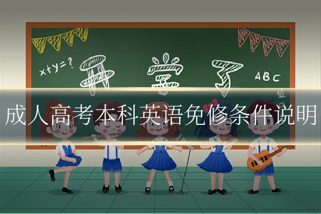 成人高考本科英语免修条件说明