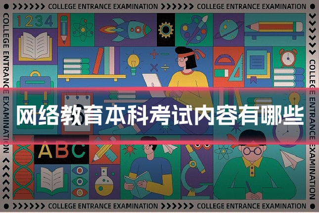 网络教育本科考试内容有哪些