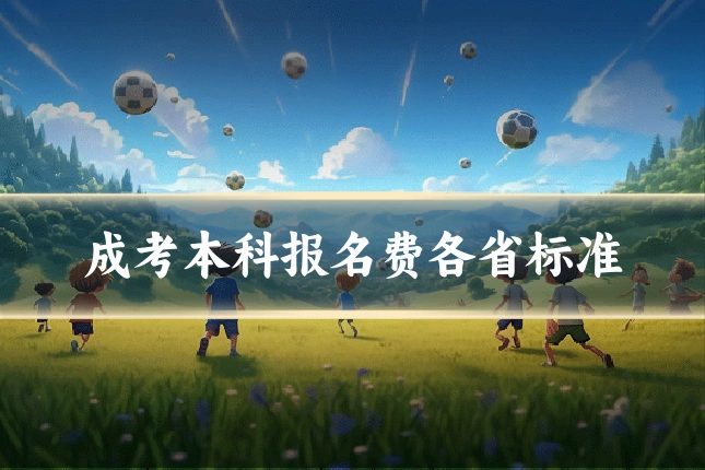 成考本科报名费各省标准