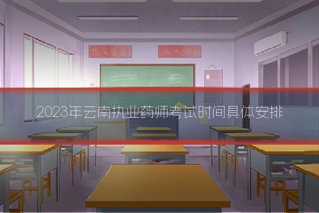 2023年云南执业药师考试时间具体安排