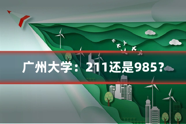 广州大学:211还是985?
