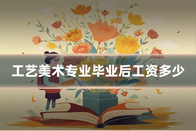 工艺美术专业毕业后工资多少
