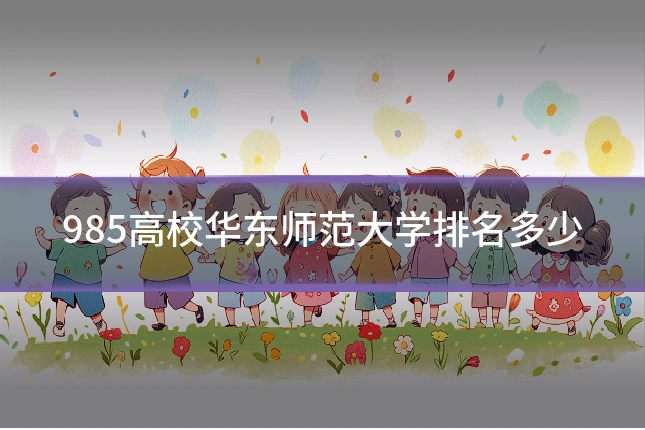 985高校华东师范大学排名多少