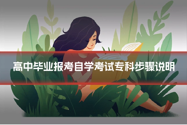 高中毕业报考自学考试专科步骤说明