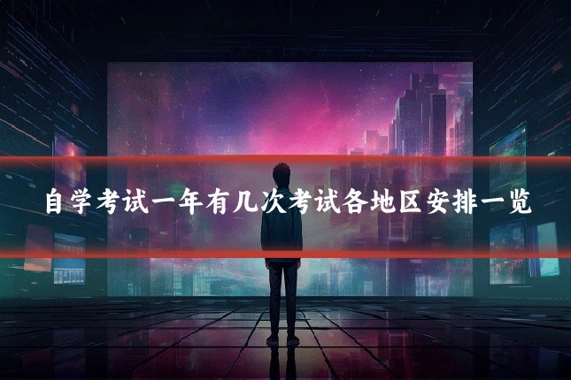 自学考试一年有几次考试各地区安排一览