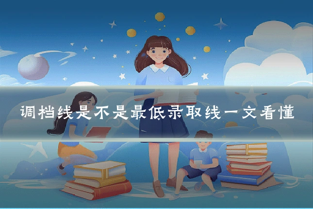 调档线是不是最低录取线一文看懂