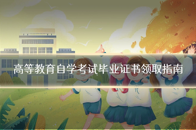 高等教育自学考试毕业证书领取指南