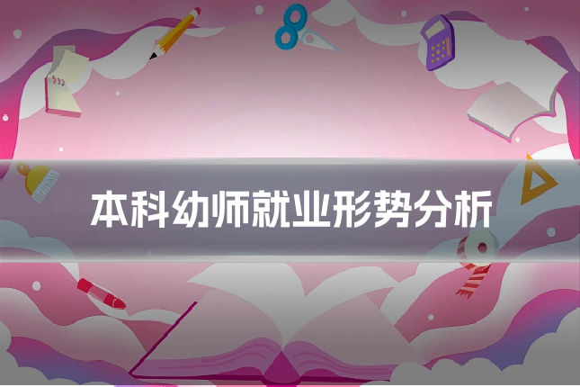 本科幼师就业形势分析