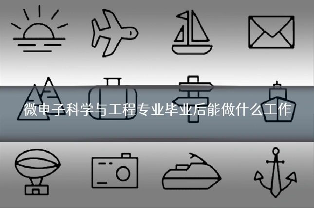 微电子科学与工程专业毕业后能做什么工作