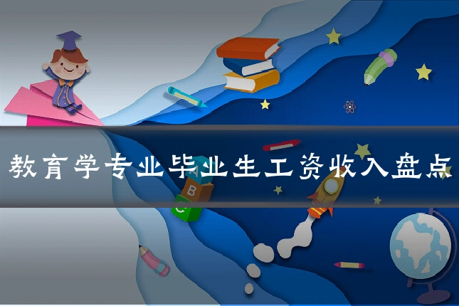 教育学专业毕业生工资收入盘点