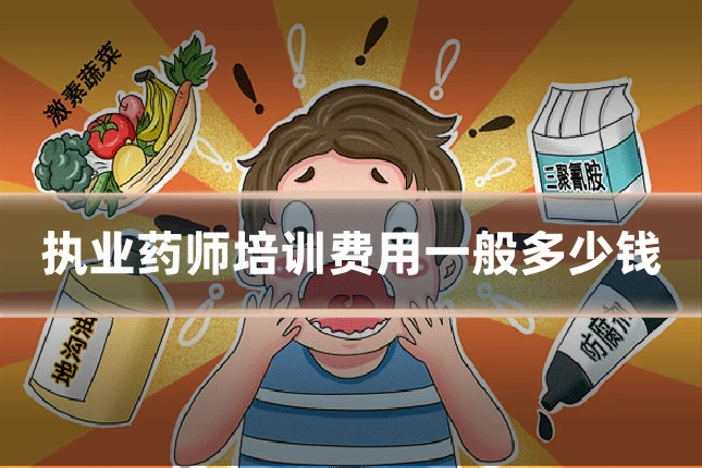 执业药师培训费用一般多少钱