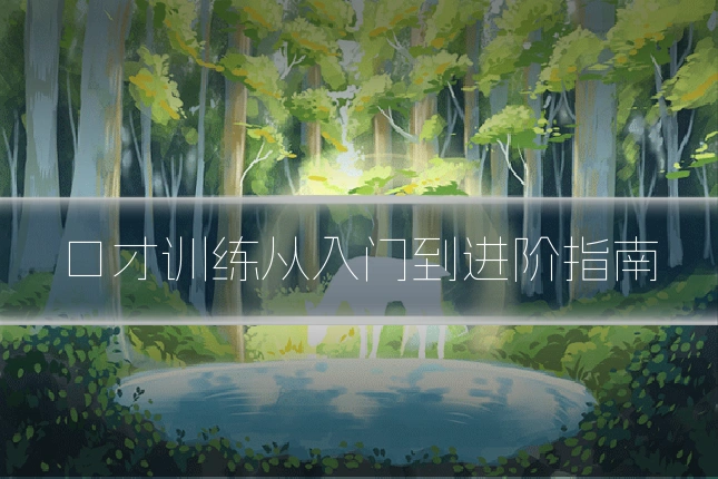 口才训练从入门到进阶指南