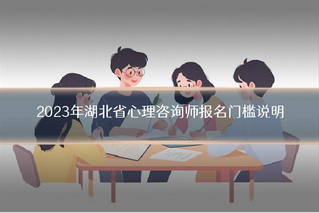 2023年湖北省心理咨询师报名门槛说明