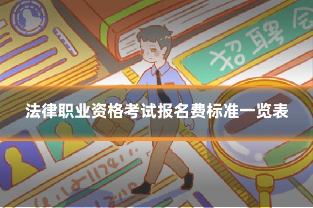 法律职业资格考试报名费标准一览表