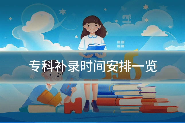 专科补录时间安排一览