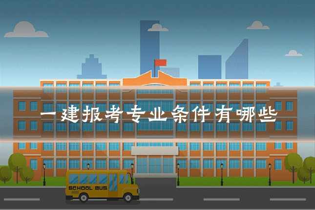 一建报考专业条件有哪些