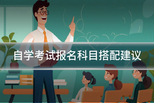 自学考试报名科目搭配建议