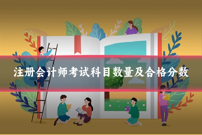 注册会计师考试科目数量及合格分数