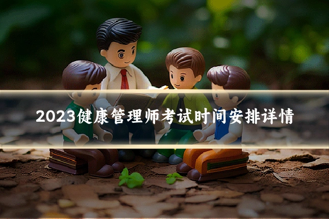 2023健康管理师考试时间安排详情