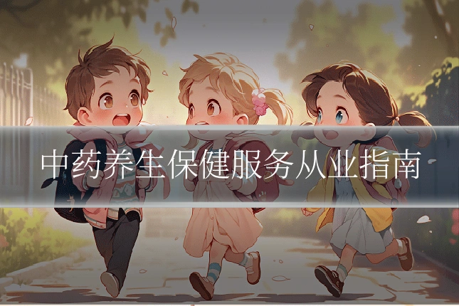 中药养生保健服务从业指南