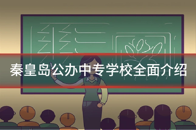 秦皇岛公办中专学校全面介绍