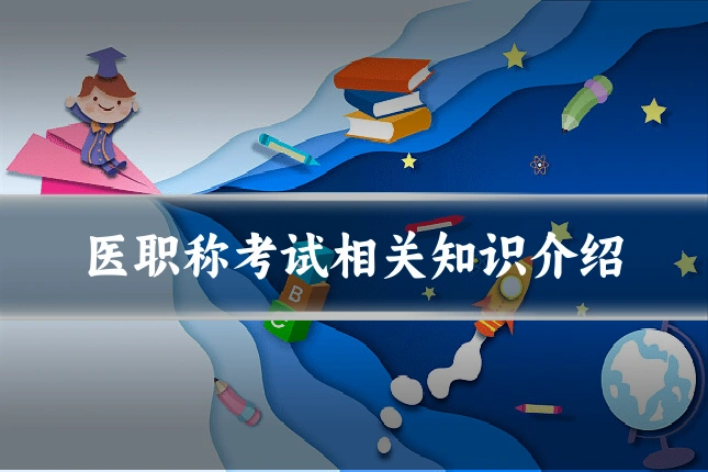 医职称考试相关知识介绍