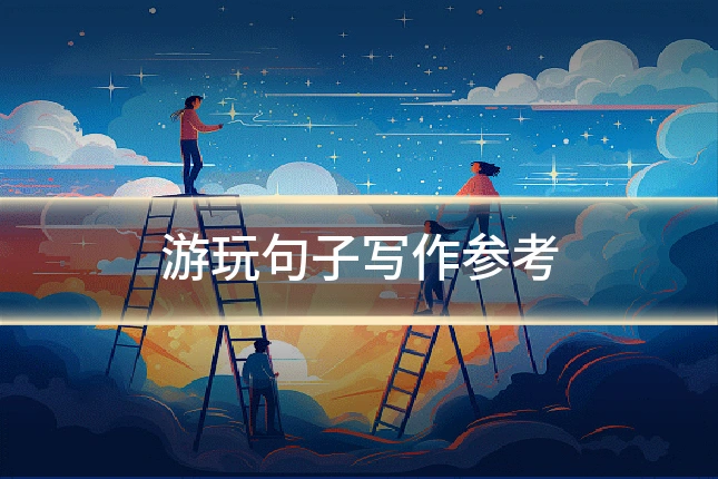 游玩句子写作参考