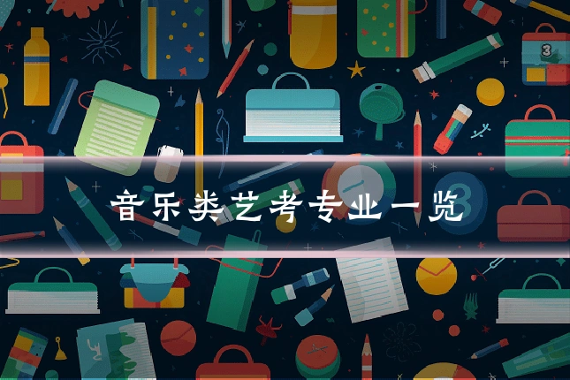 音乐类艺考专业一览