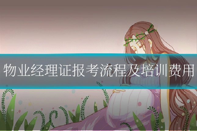 物业经理证报考流程及培训费用